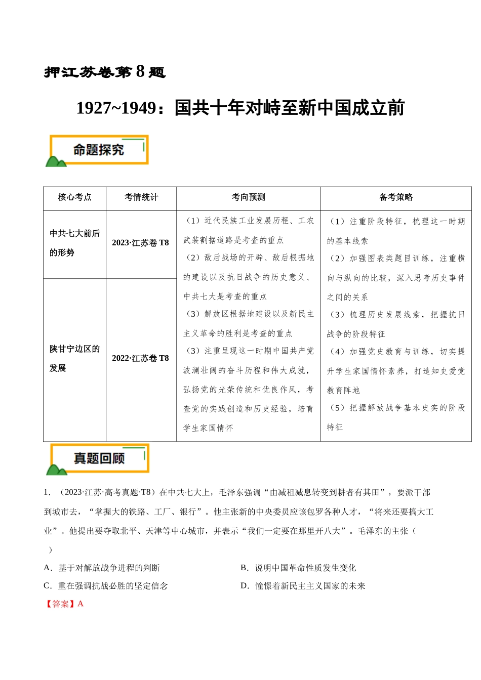 备战高一高二高三高考历史临考题号押题-押江苏卷第8题1927~1949：国共十年对峙至新中国成立前（解析版）.docx_第1页
