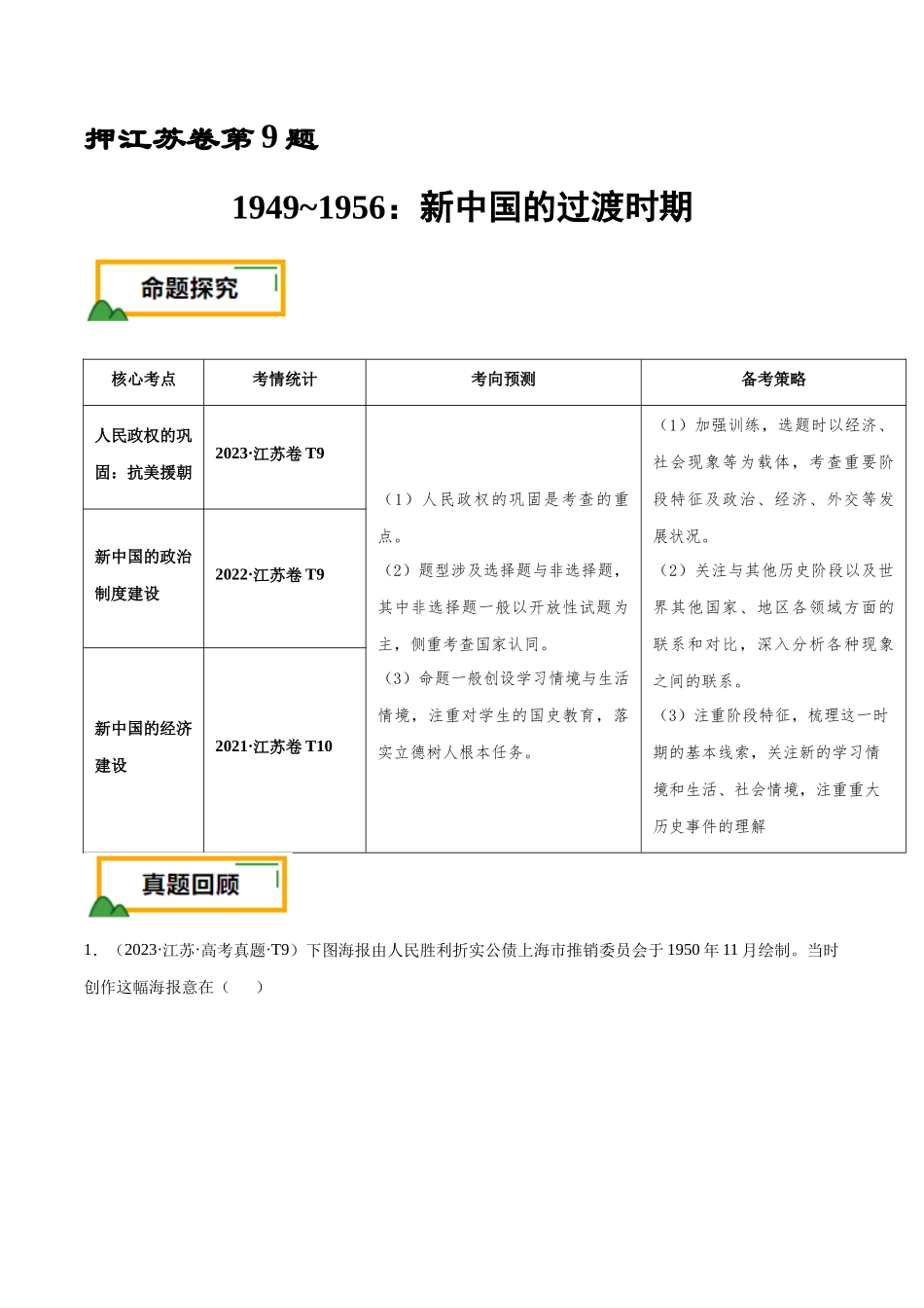 备战高一高二高三高考历史临考题号押题-押江苏卷第9题1949~1956：新中国的过渡时期（解析版）.docx_第1页
