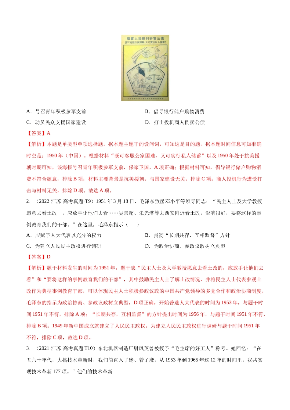 备战高一高二高三高考历史临考题号押题-押江苏卷第9题1949~1956：新中国的过渡时期（解析版）.docx_第2页