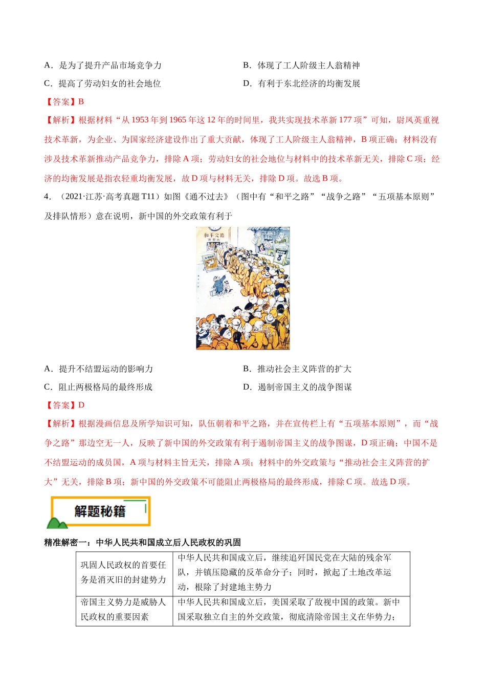 备战高一高二高三高考历史临考题号押题-押江苏卷第9题1949~1956：新中国的过渡时期（解析版）.docx_第3页