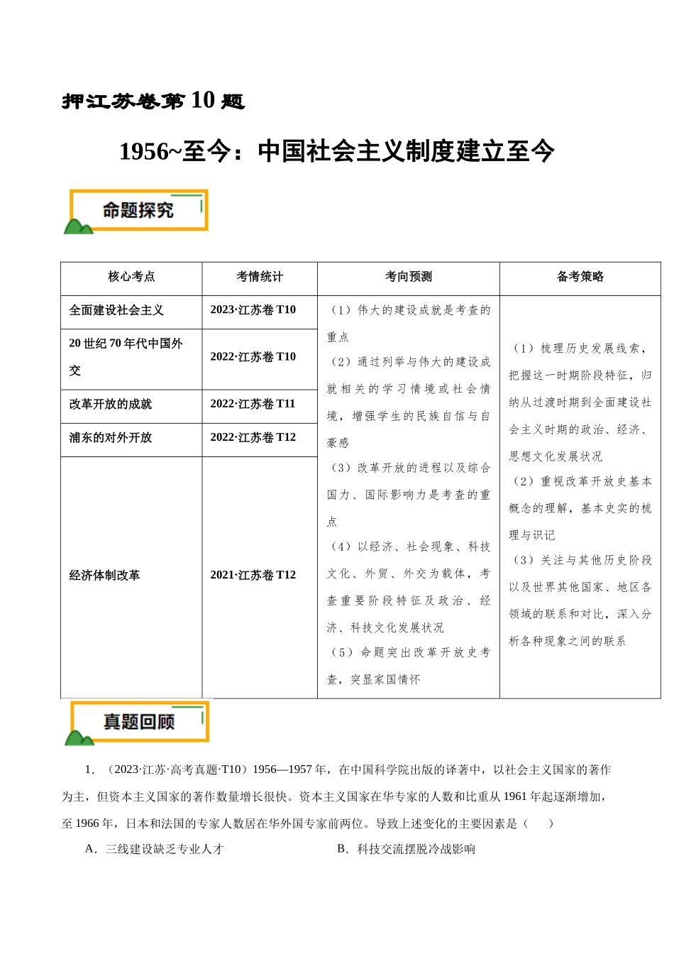 备战高一高二高三高考历史临考题号押题-押江苏卷第10题1956~至今：中国社会主义制度建立至今（解析版）.docx_第1页