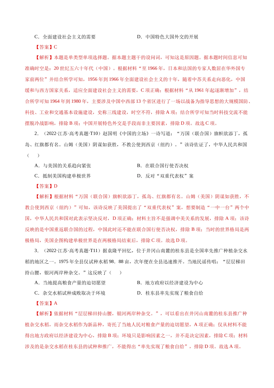 备战高一高二高三高考历史临考题号押题-押江苏卷第10题1956~至今：中国社会主义制度建立至今（解析版）.docx_第2页