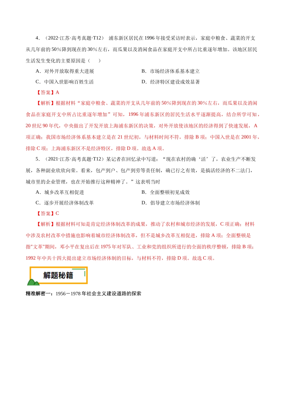 备战高一高二高三高考历史临考题号押题-押江苏卷第10题1956~至今：中国社会主义制度建立至今（解析版）.docx_第3页