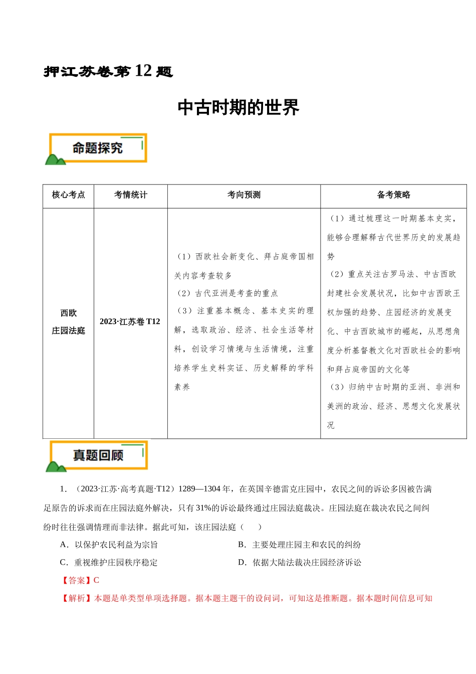 备战高一高二高三高考历史临考题号押题-押江苏卷第12题中古时期的世界（原卷版）.docx_第1页