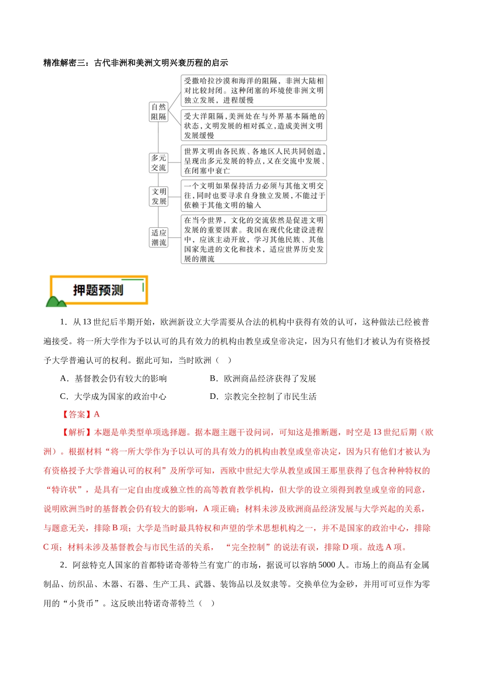 备战高一高二高三高考历史临考题号押题-押江苏卷第12题中古时期的世界（原卷版）.docx_第3页