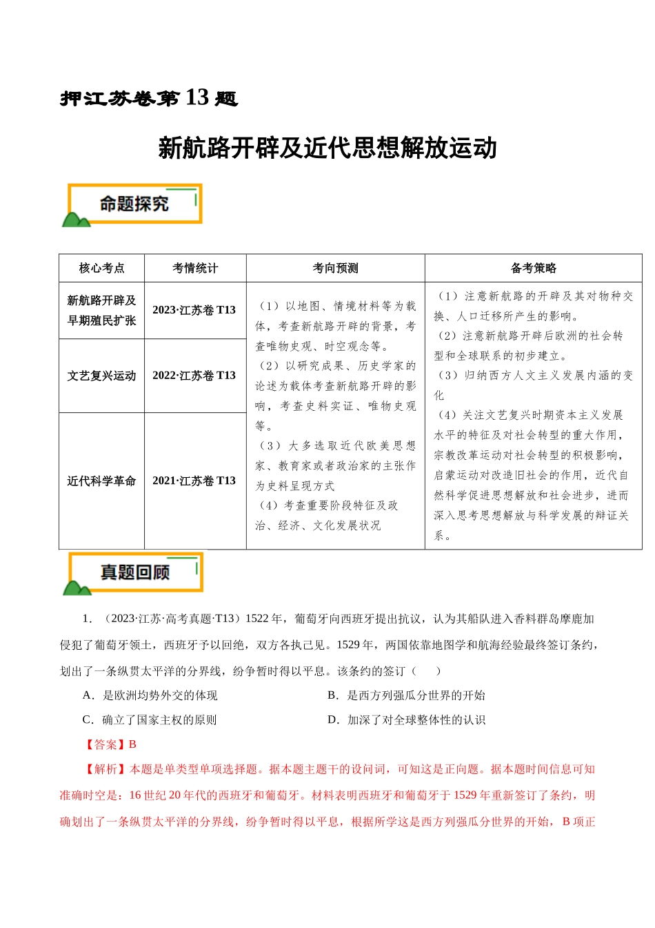 备战高一高二高三高考历史临考题号押题-押江苏卷第13题新航路开辟及近代思想解放运动（解析版）.docx_第1页