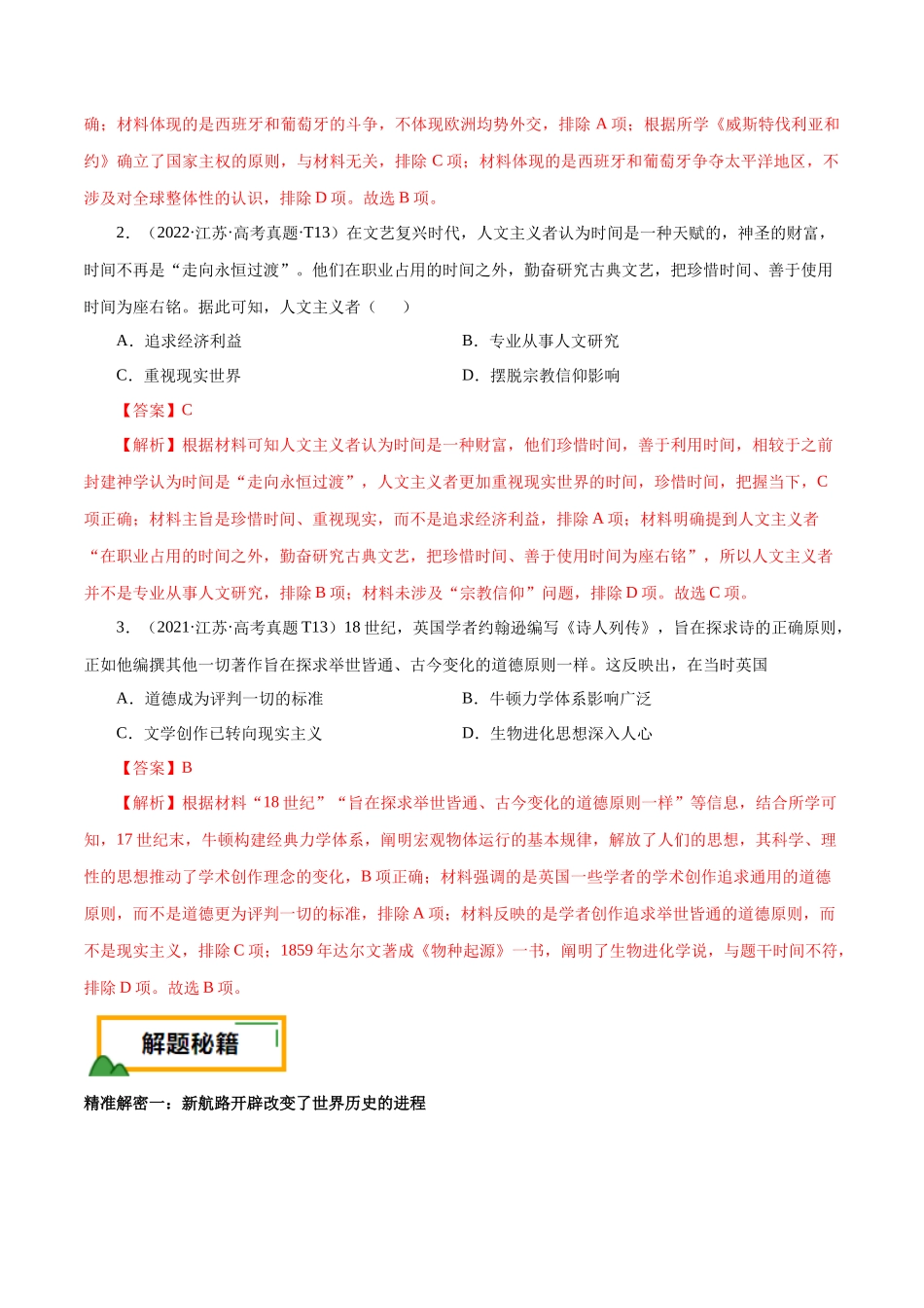 备战高一高二高三高考历史临考题号押题-押江苏卷第13题新航路开辟及近代思想解放运动（解析版）.docx_第2页