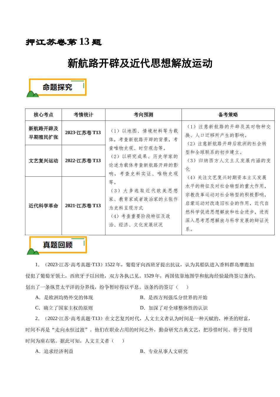备战高一高二高三高考历史临考题号押题-押江苏卷第13题新航路开辟及近代思想解放运动（原卷版）.docx_第1页