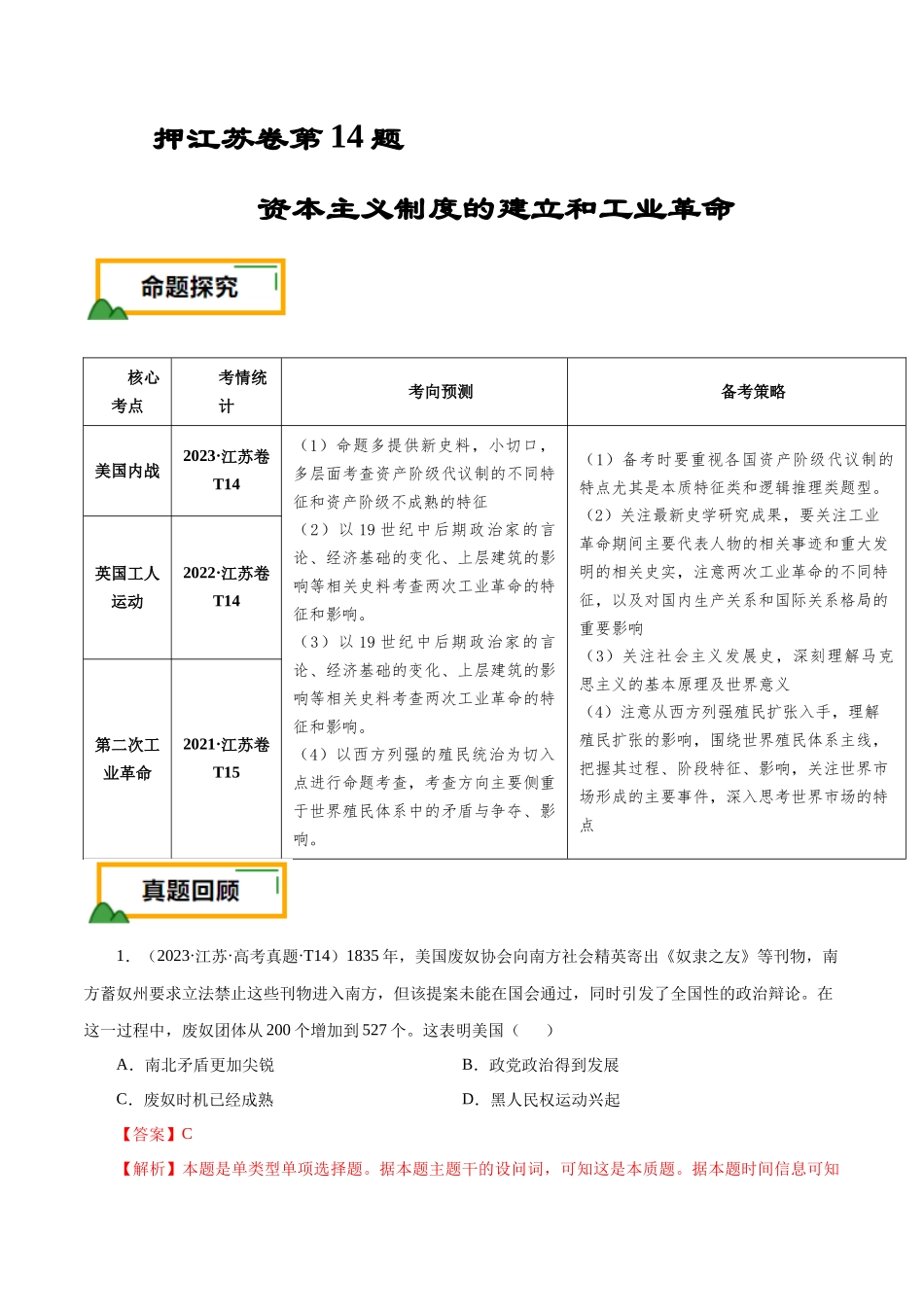 备战高一高二高三高考历史临考题号押题-押江苏卷第14题资本主义制度的建立和工业革命（解析版）.docx_第1页
