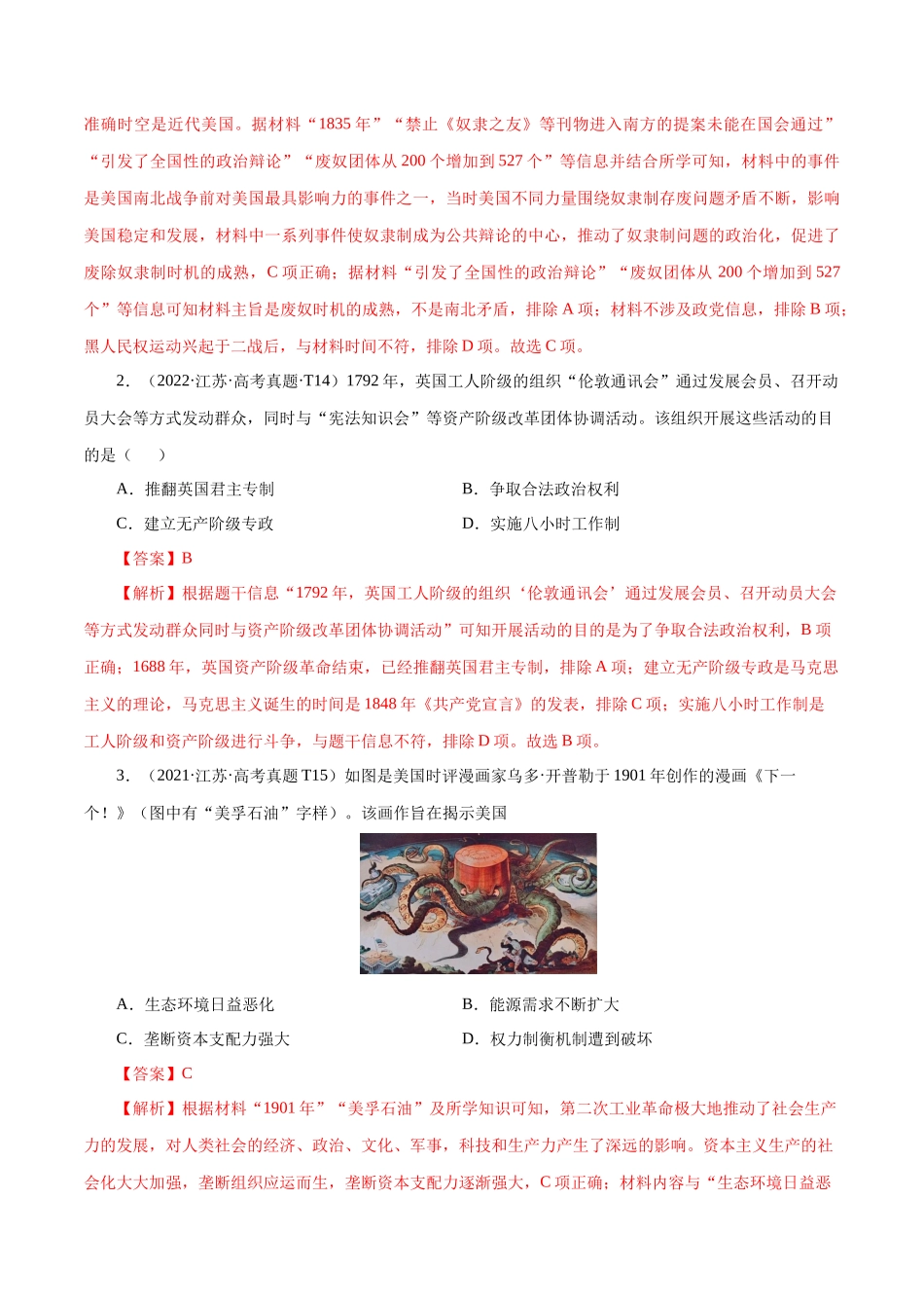 备战高一高二高三高考历史临考题号押题-押江苏卷第14题资本主义制度的建立和工业革命（解析版）.docx_第2页