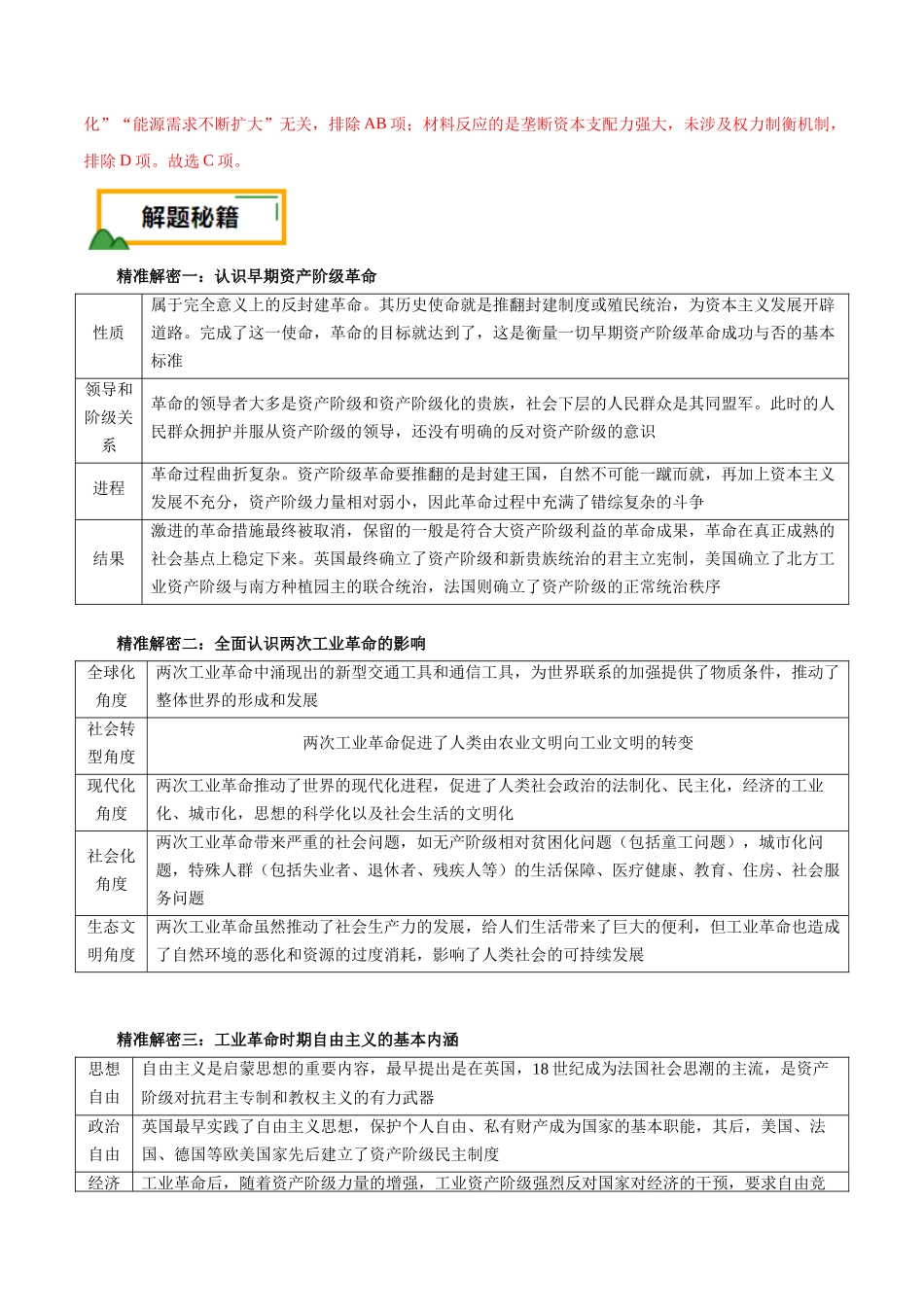 备战高一高二高三高考历史临考题号押题-押江苏卷第14题资本主义制度的建立和工业革命（解析版）.docx_第3页