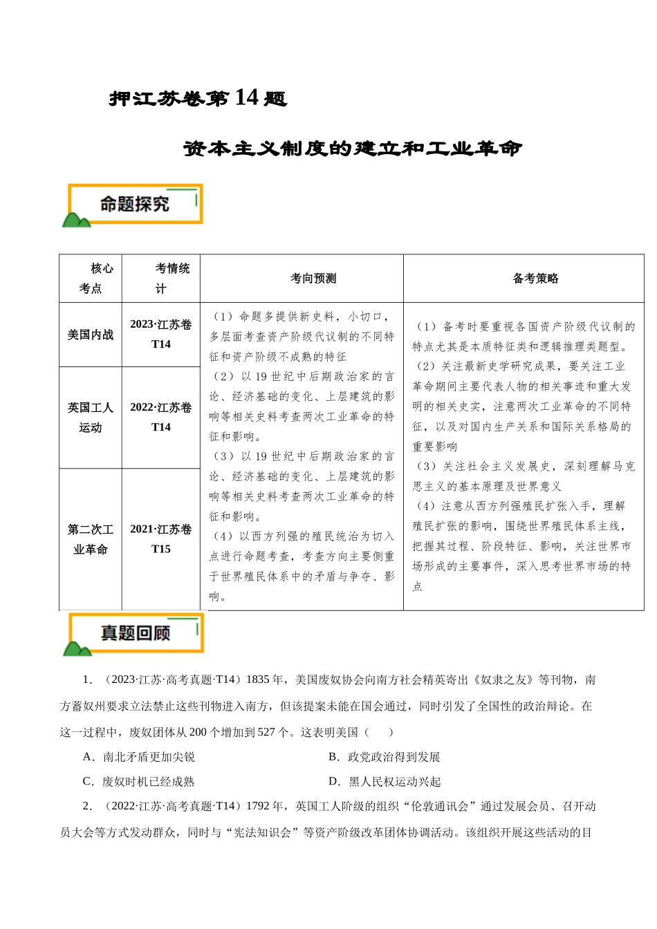 备战高一高二高三高考历史临考题号押题-押江苏卷第14题资本主义制度的建立和工业革命（原卷版）.docx_第1页