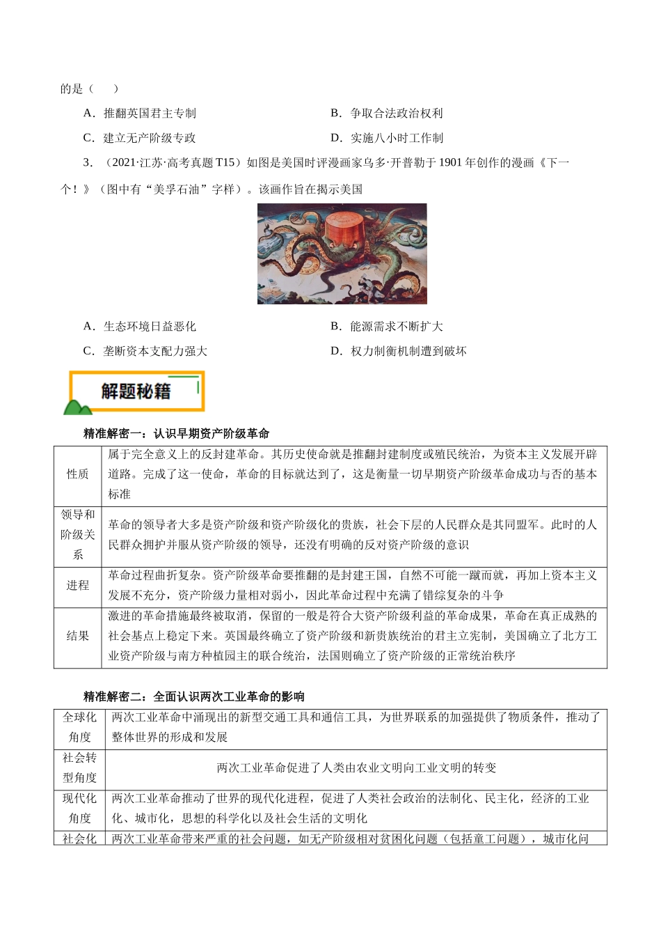 备战高一高二高三高考历史临考题号押题-押江苏卷第14题资本主义制度的建立和工业革命（原卷版）.docx_第2页