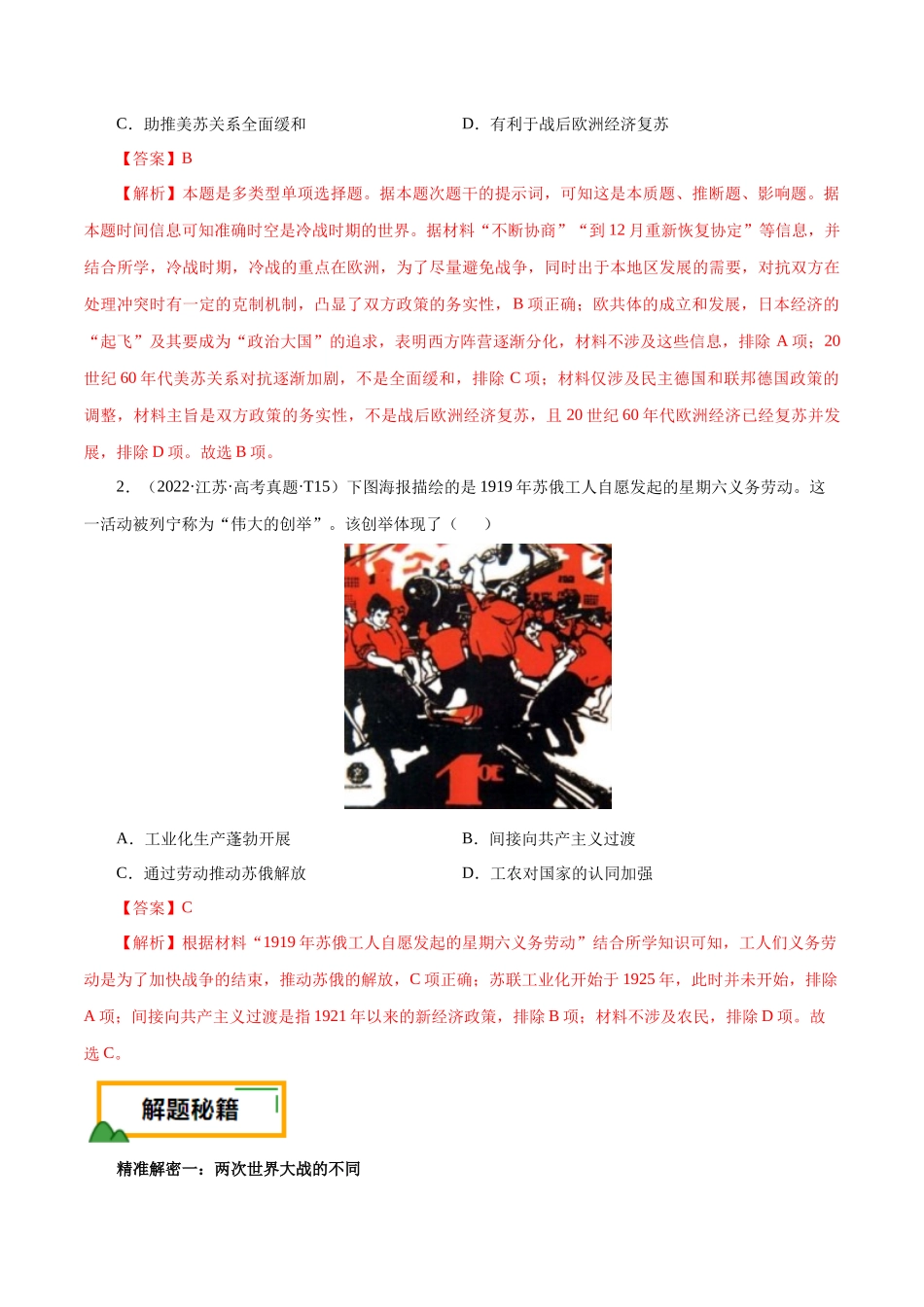 备战高一高二高三高考历史临考题号押题-押江苏卷第15题一战至二战（解析版）.docx_第2页