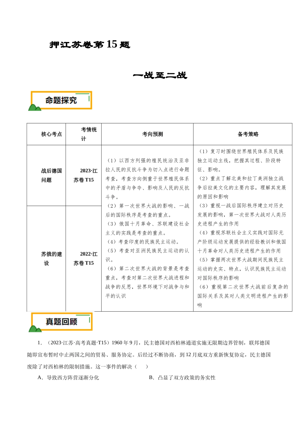 备战高一高二高三高考历史临考题号押题-押江苏卷第15题一战至二战（原卷版）.docx_第1页