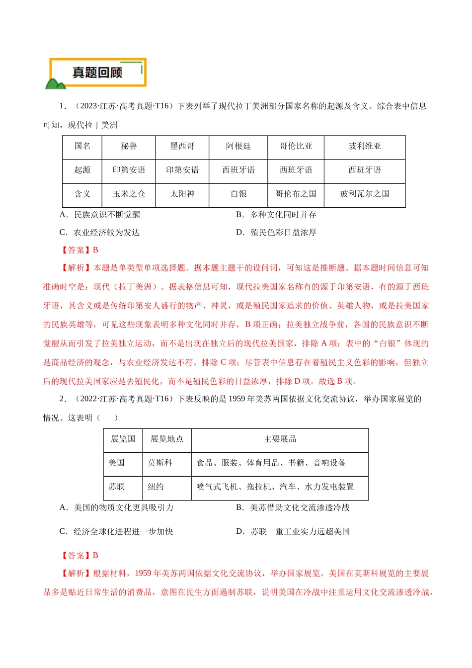 备战高一高二高三高考历史临考题号押题-押江苏卷第16题二战后的世界（解析版）.docx_第2页