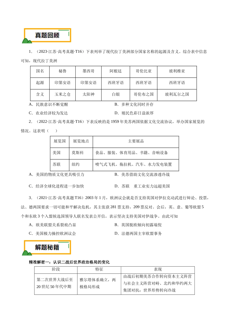 备战高一高二高三高考历史临考题号押题-押江苏卷第16题二战后的世界（原卷版）.docx_第2页