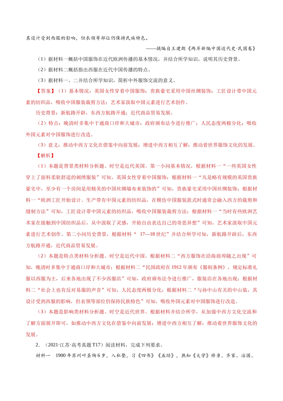 备战高一高二高三高考历史临考题号押题-押江苏卷第17题中国近代经济及思想演变（解析版）.docx_第2页