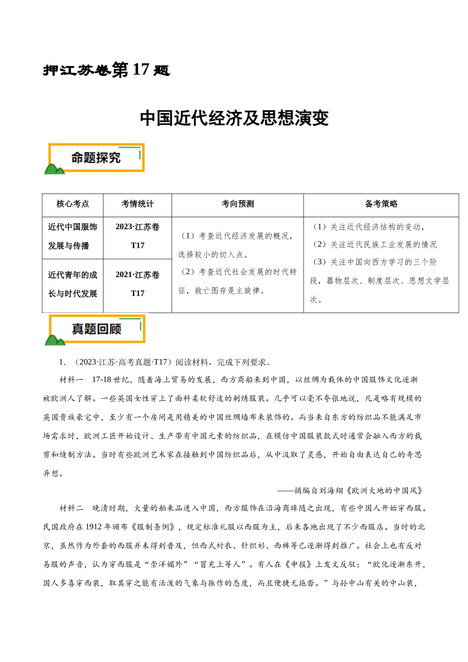 备战高一高二高三高考历史临考题号押题-押江苏卷第17题中国近代经济及思想演变（原卷版）.docx_第1页