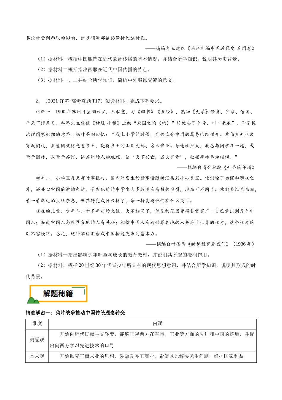 备战高一高二高三高考历史临考题号押题-押江苏卷第17题中国近代经济及思想演变（原卷版）.docx_第2页