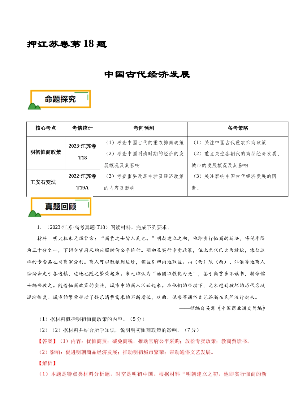 备战高一高二高三高考历史临考题号押题-押江苏卷第18题中国古代经济发展（解析版）.docx_第1页