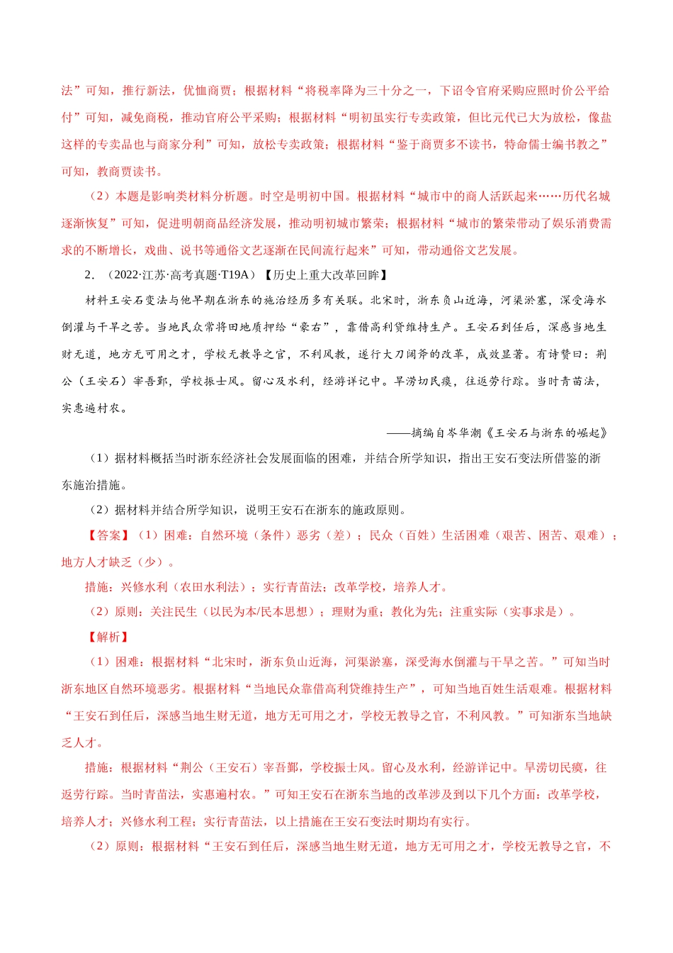 备战高一高二高三高考历史临考题号押题-押江苏卷第18题中国古代经济发展（解析版）.docx_第2页