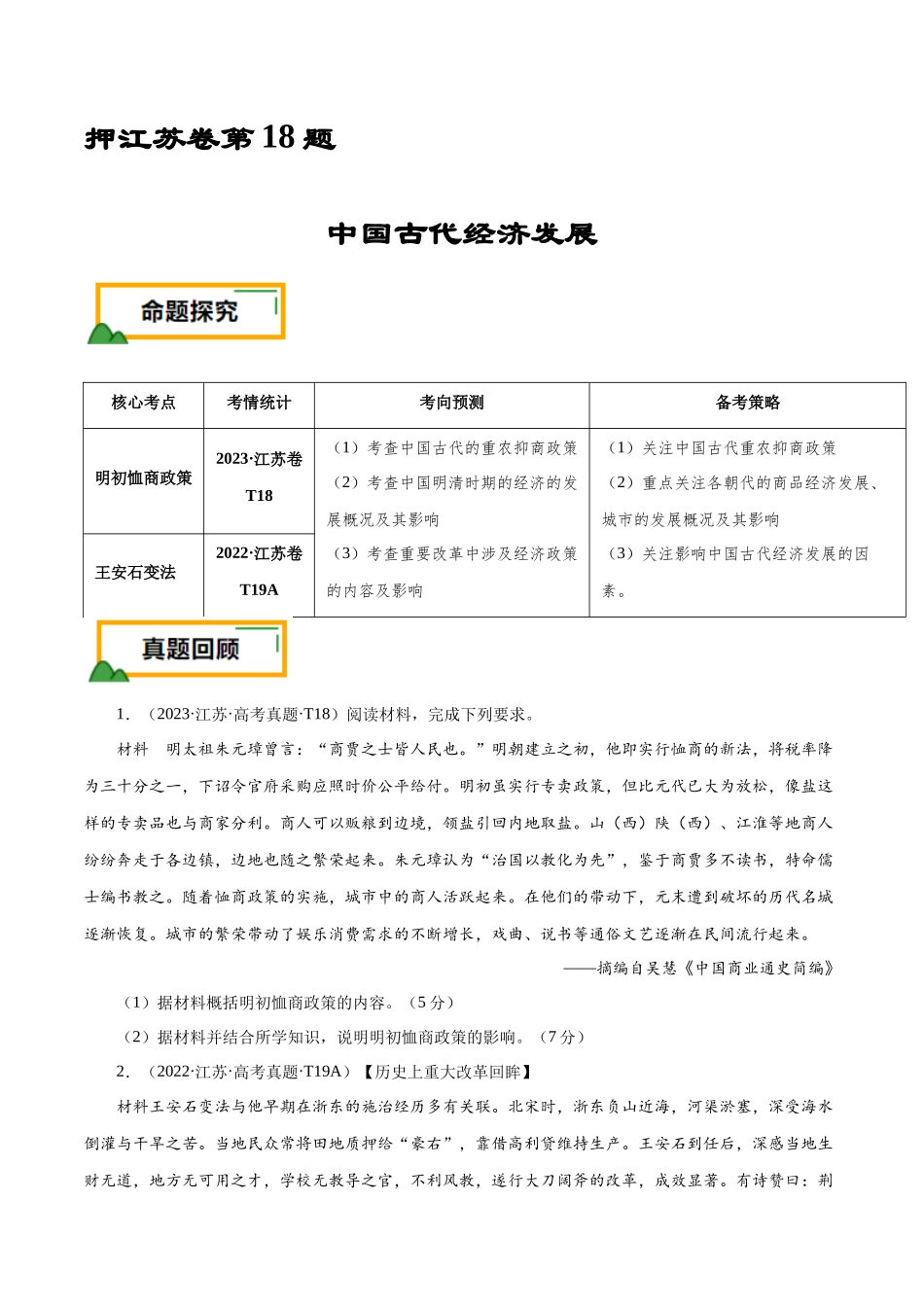 备战高一高二高三高考历史临考题号押题-押江苏卷第18题中国古代经济发展（原卷版）.docx_第1页
