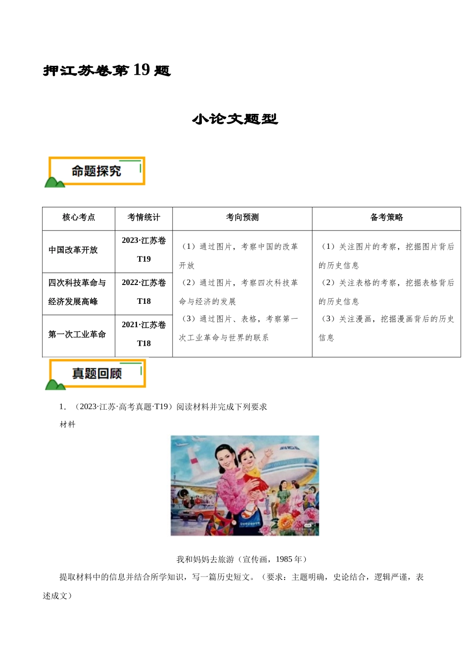 备战高一高二高三高考历史临考题号押题-押江苏卷第19题小论文题型（解析版）.docx_第1页