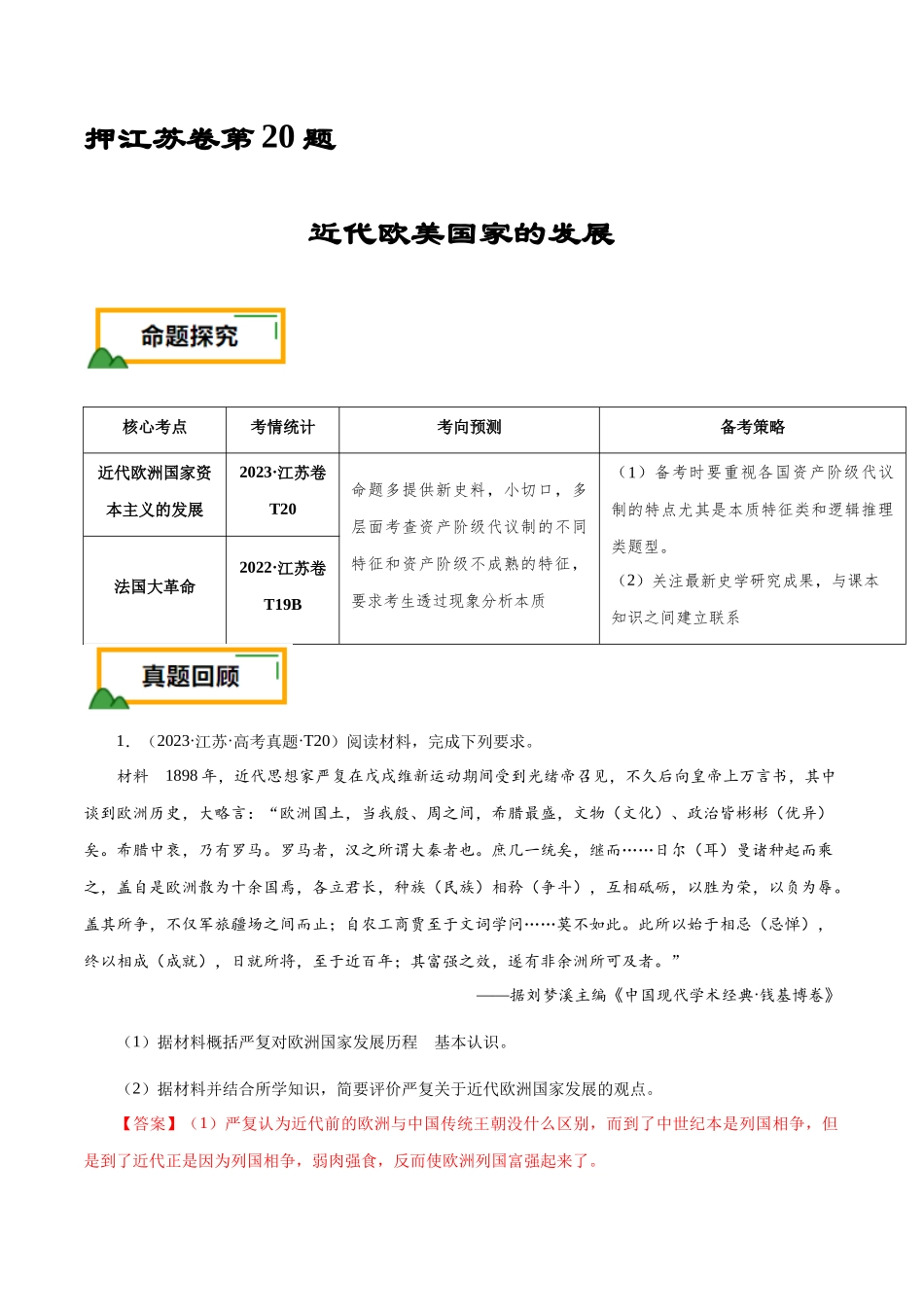 备战高一高二高三高考历史临考题号押题-押江苏卷第20题近代欧美国家的发展（解析版）.docx_第1页