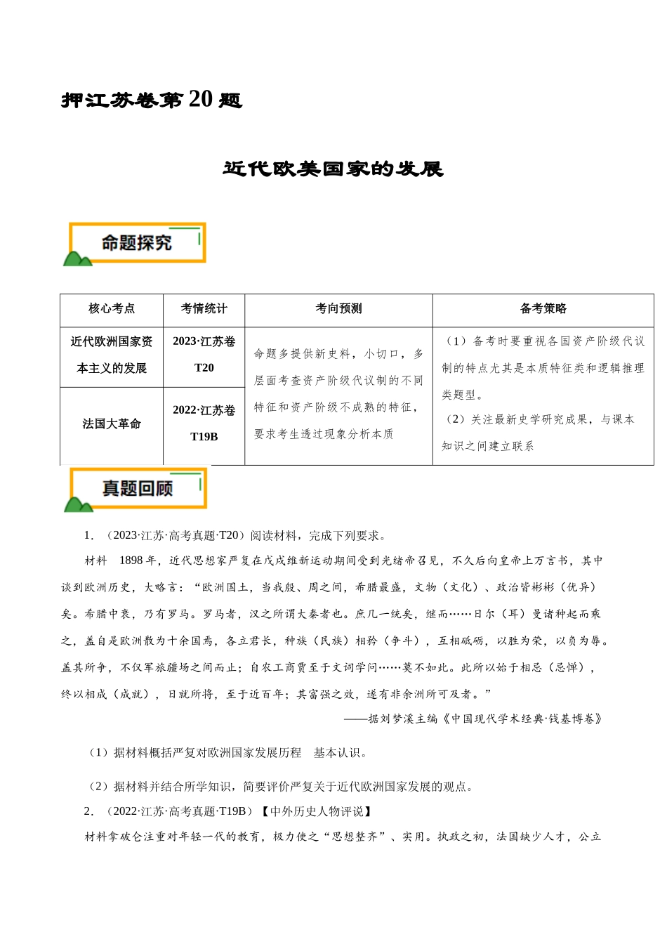 备战高一高二高三高考历史临考题号押题-押江苏卷第20题近代欧美国家的发展（原卷版）.docx_第1页