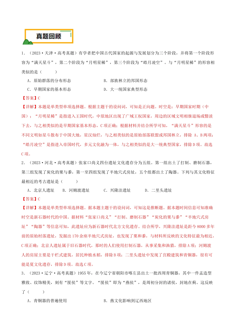 备战高一高二高三高考历史临考题号押题-押新高考第1题先秦时期：中华文明的起源与奠基（解析版）.docx_第2页