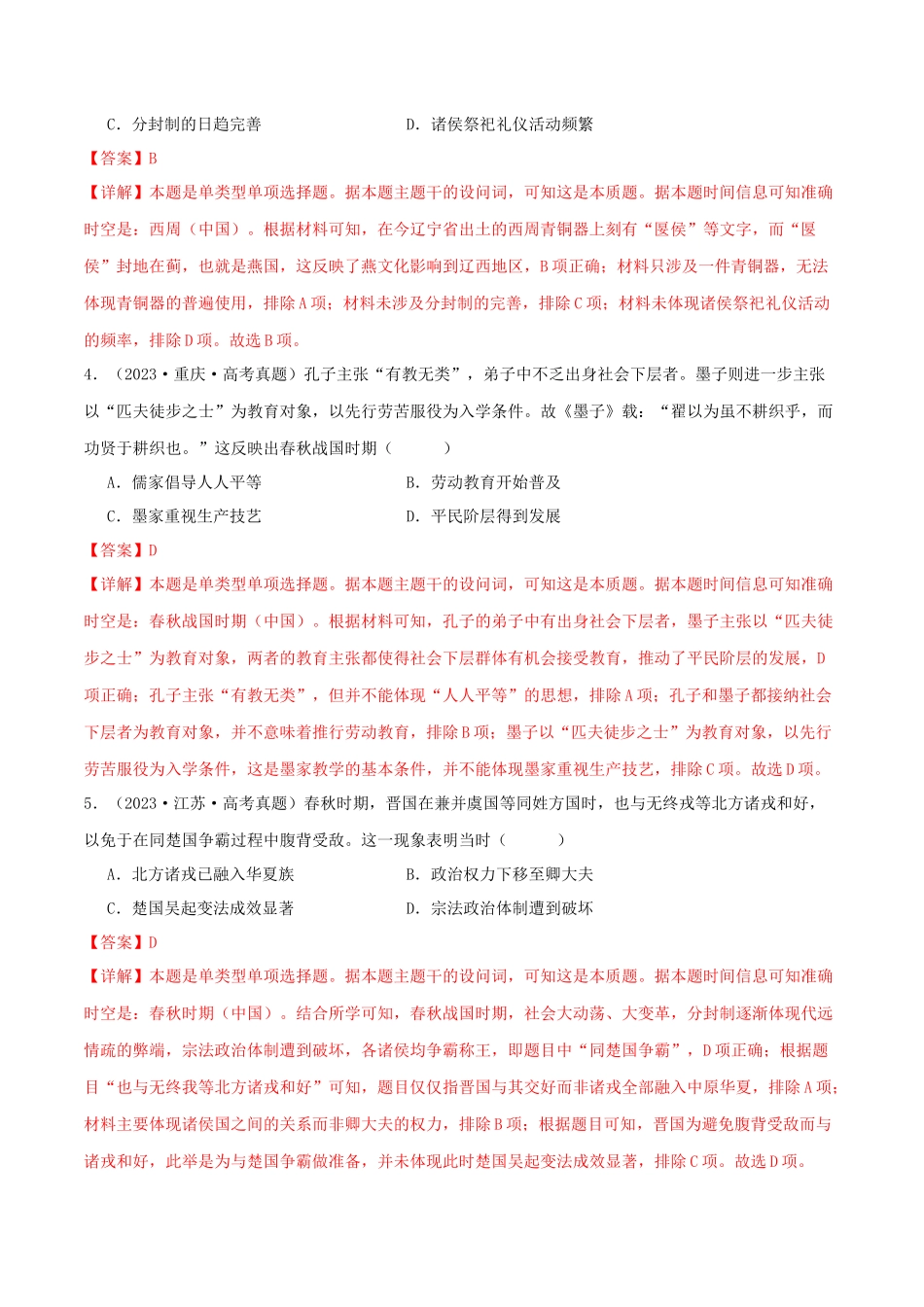 备战高一高二高三高考历史临考题号押题-押新高考第1题先秦时期：中华文明的起源与奠基（解析版）.docx_第3页