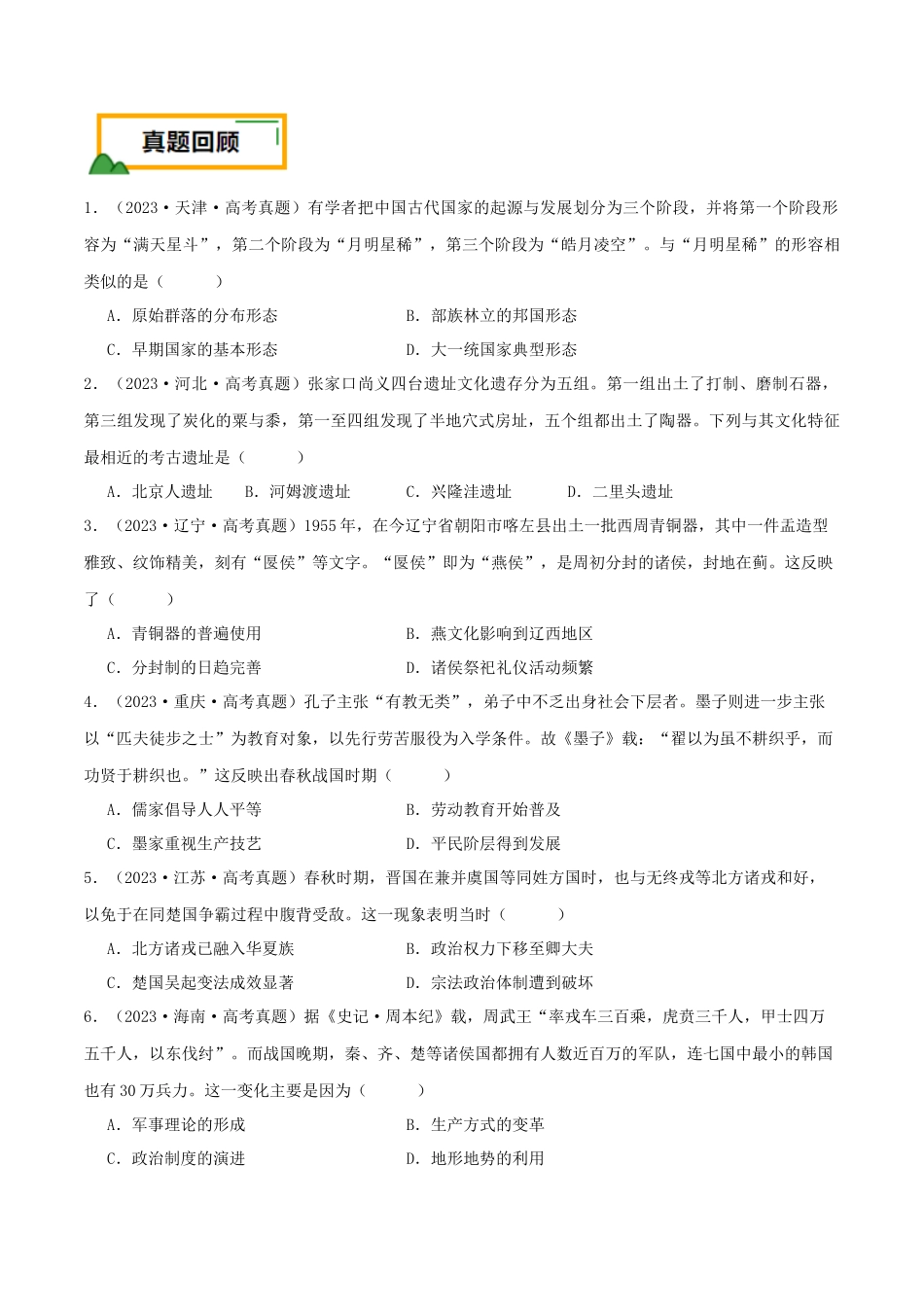 备战高一高二高三高考历史临考题号押题-押新高考第1题先秦时期：中华文明的起源与奠基（原卷版）.docx_第2页