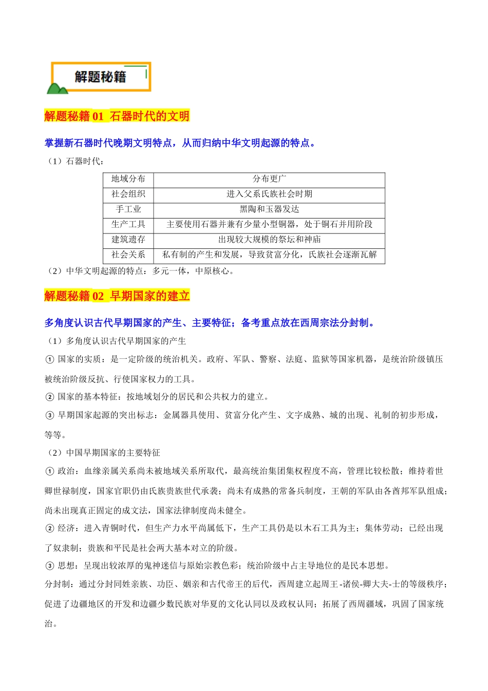 备战高一高二高三高考历史临考题号押题-押新高考第1题先秦时期：中华文明的起源与奠基（原卷版）.docx_第3页