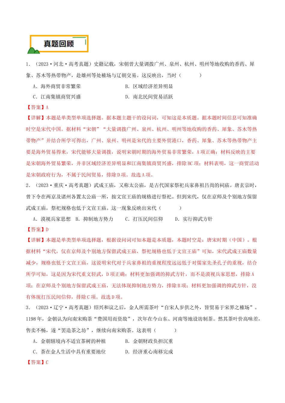备战高一高二高三高考历史临考题号押题-押新高考第4题宋元时期：中华文明的嬗变与高峰（解析版）.docx_第2页