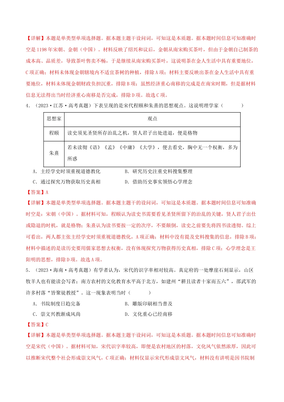 备战高一高二高三高考历史临考题号押题-押新高考第4题宋元时期：中华文明的嬗变与高峰（解析版）.docx_第3页
