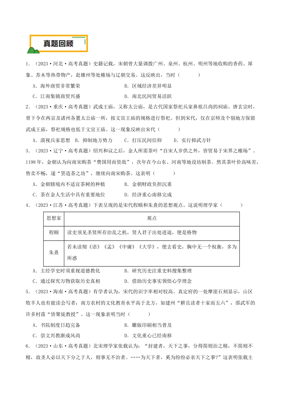 备战高一高二高三高考历史临考题号押题-押新高考第4题宋元时期：中华文明的嬗变与高峰（原卷版）.docx_第2页