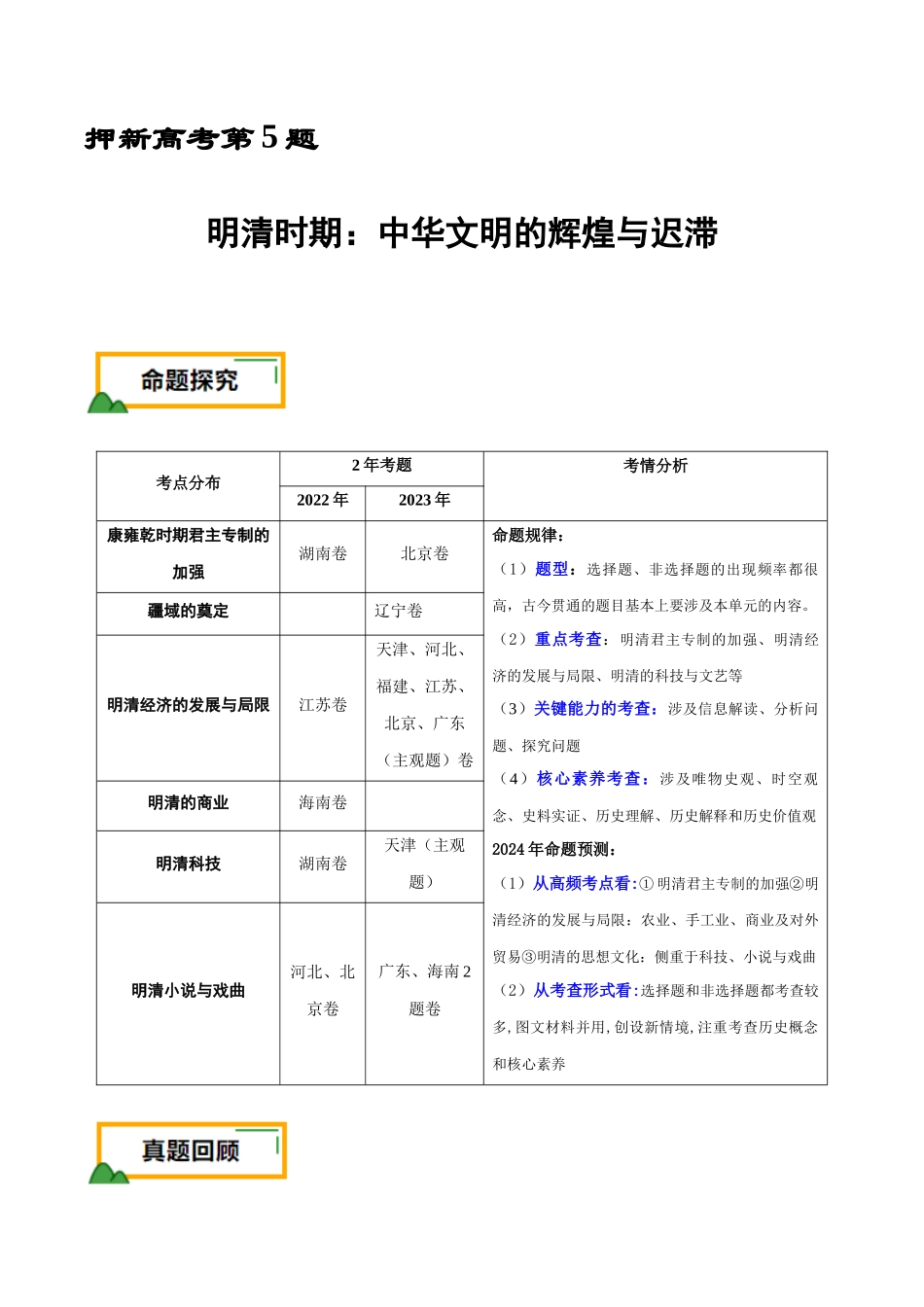 备战高一高二高三高考历史临考题号押题-押新高考第5题明清时期：中华文明的辉煌与迟滞（解析版）.docx_第1页