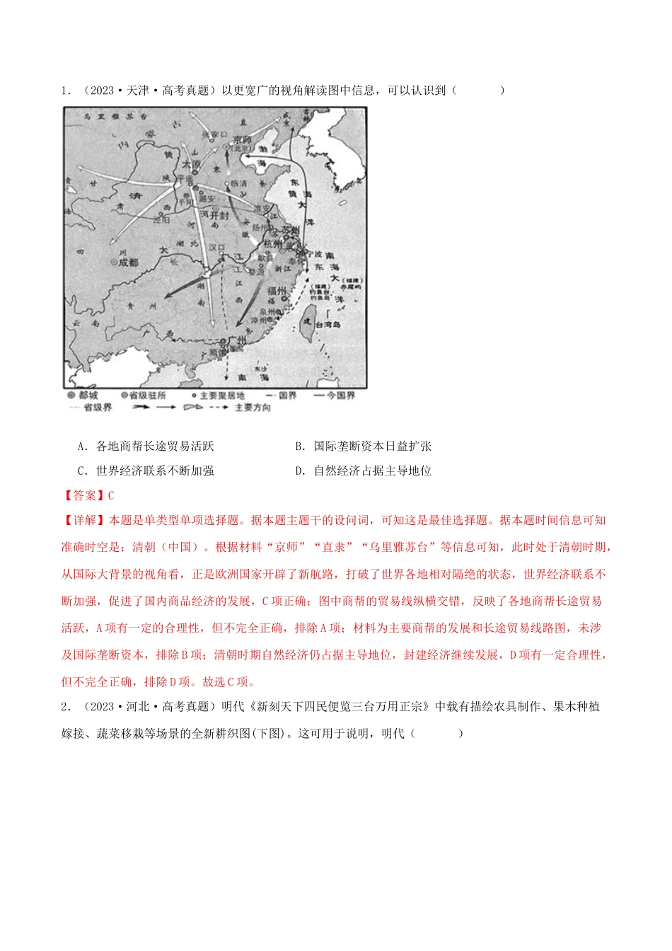 备战高一高二高三高考历史临考题号押题-押新高考第5题明清时期：中华文明的辉煌与迟滞（解析版）.docx_第2页