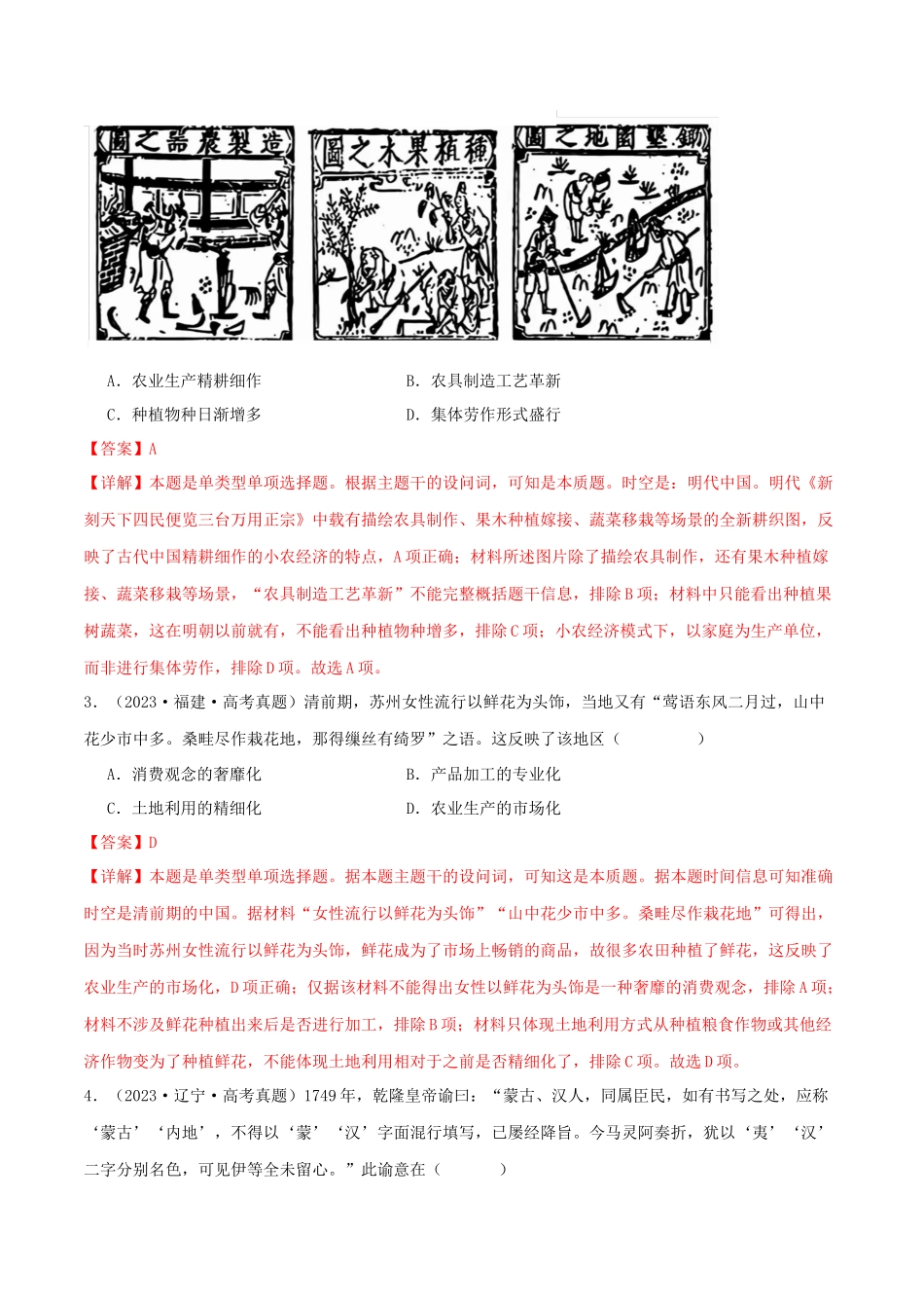 备战高一高二高三高考历史临考题号押题-押新高考第5题明清时期：中华文明的辉煌与迟滞（解析版）.docx_第3页