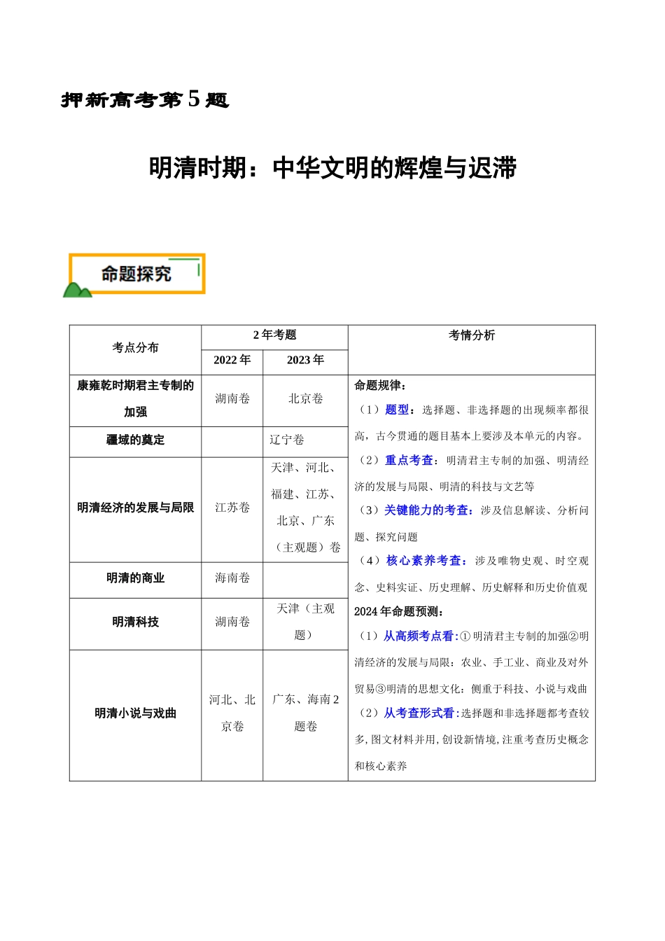备战高一高二高三高考历史临考题号押题-押新高考第5题明清时期：中华文明的辉煌与迟滞（原卷版）.docx_第1页
