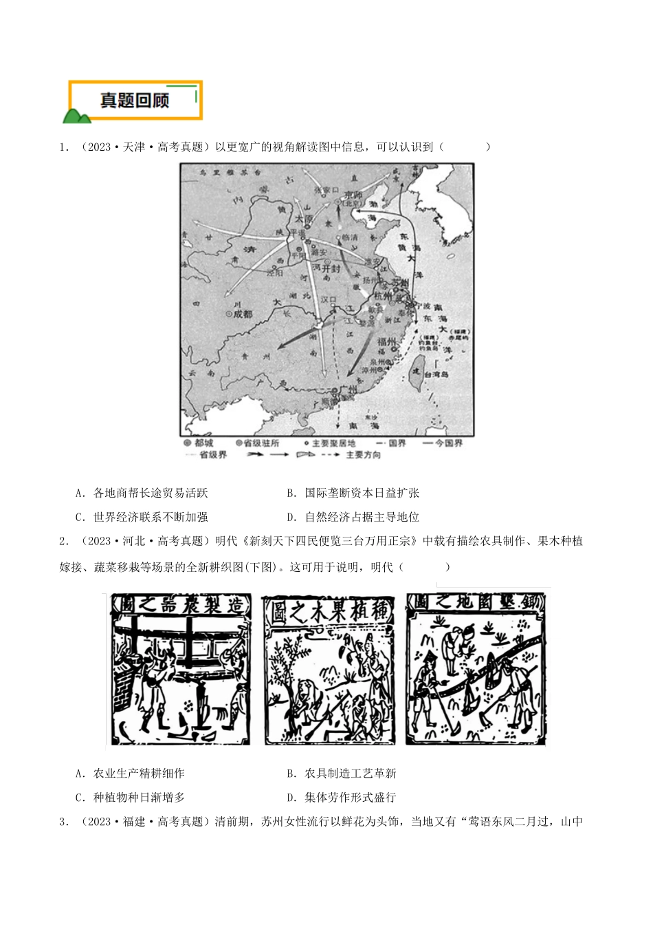备战高一高二高三高考历史临考题号押题-押新高考第5题明清时期：中华文明的辉煌与迟滞（原卷版）.docx_第2页