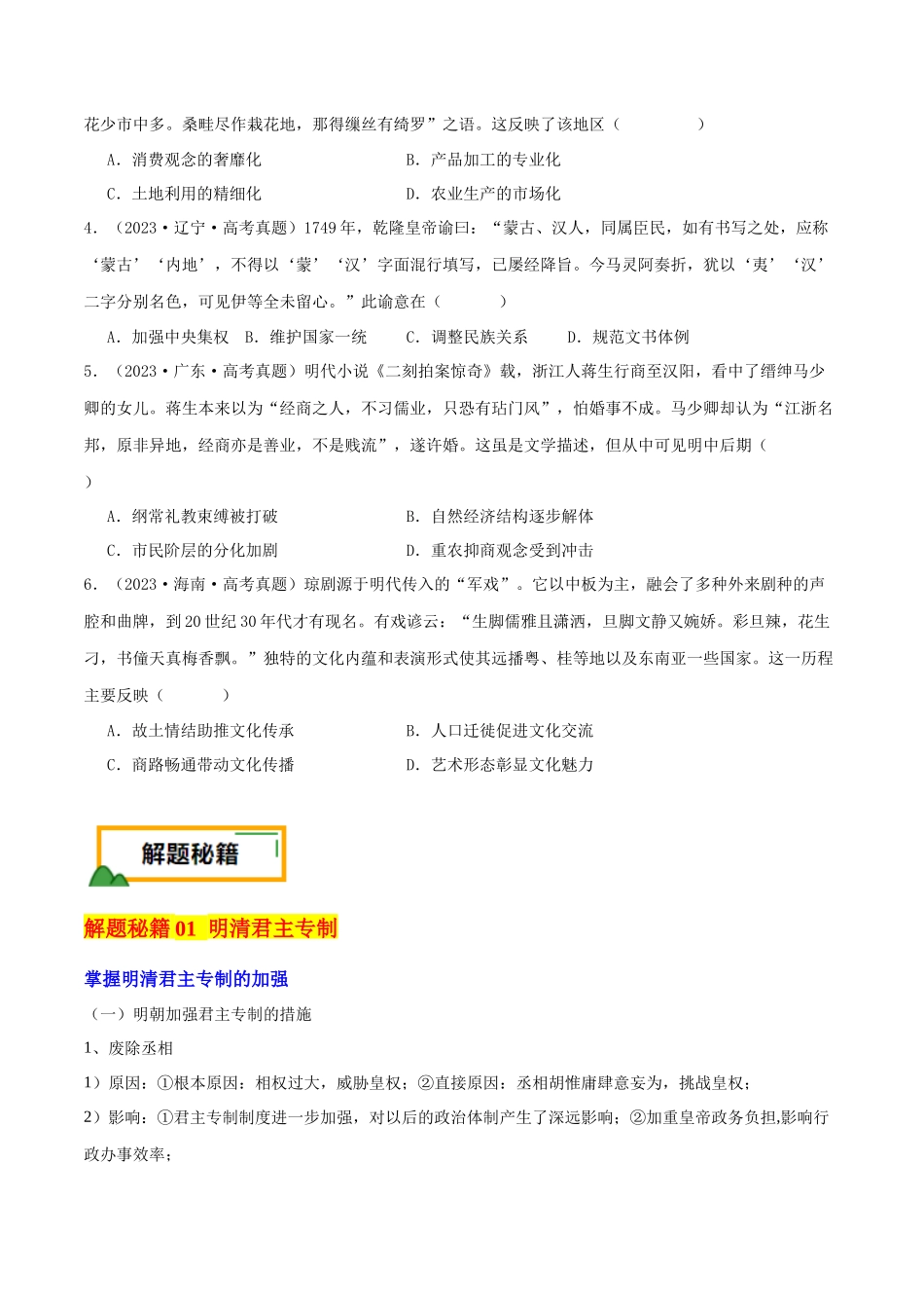 备战高一高二高三高考历史临考题号押题-押新高考第5题明清时期：中华文明的辉煌与迟滞（原卷版）.docx_第3页