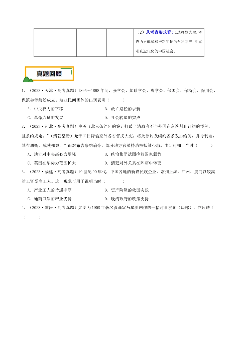备战高一高二高三高考历史临考题号押题-押新高考第6题晚清：中华文明的变革与转型（原卷版）.docx_第2页
