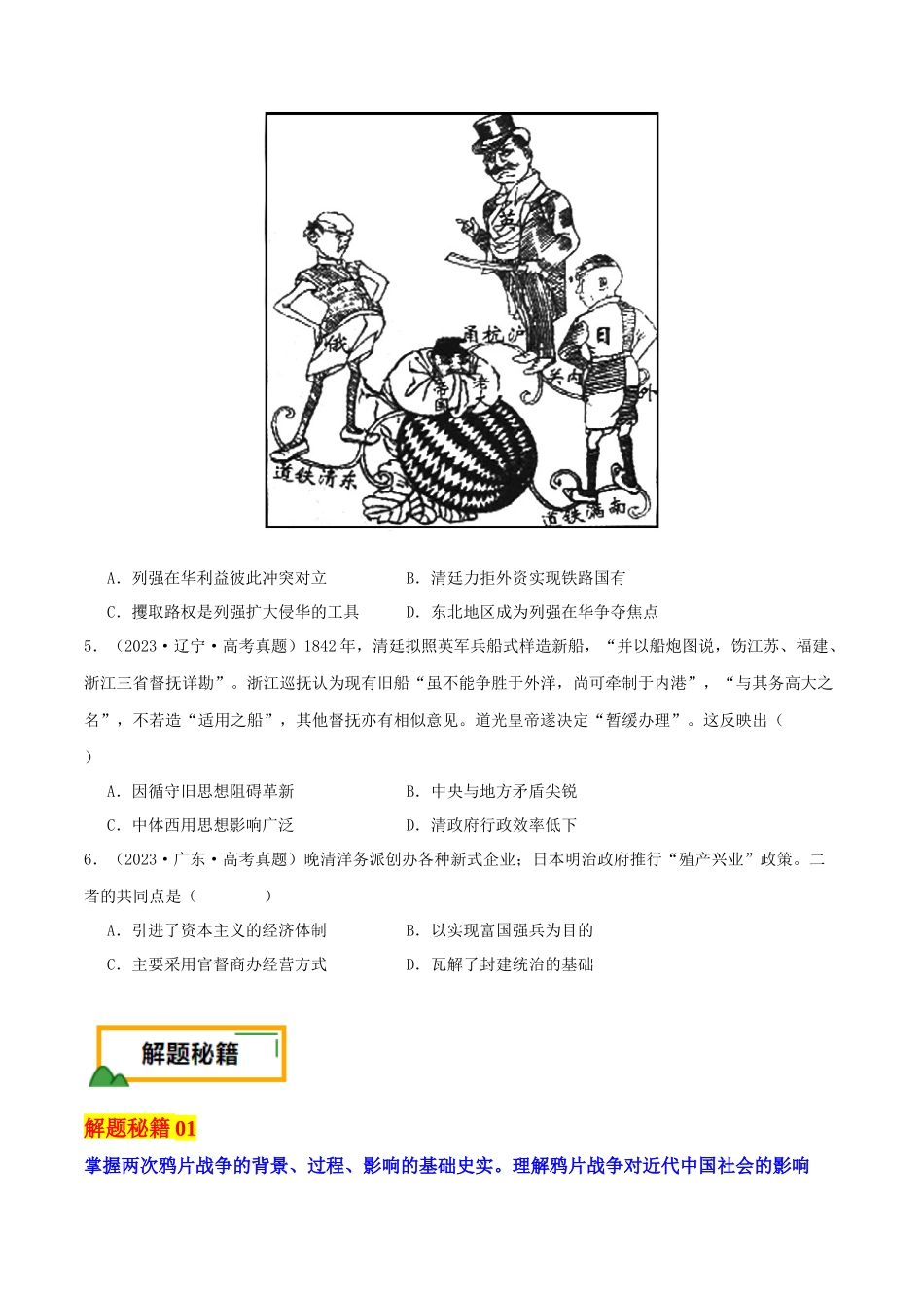 备战高一高二高三高考历史临考题号押题-押新高考第6题晚清：中华文明的变革与转型（原卷版）.docx_第3页