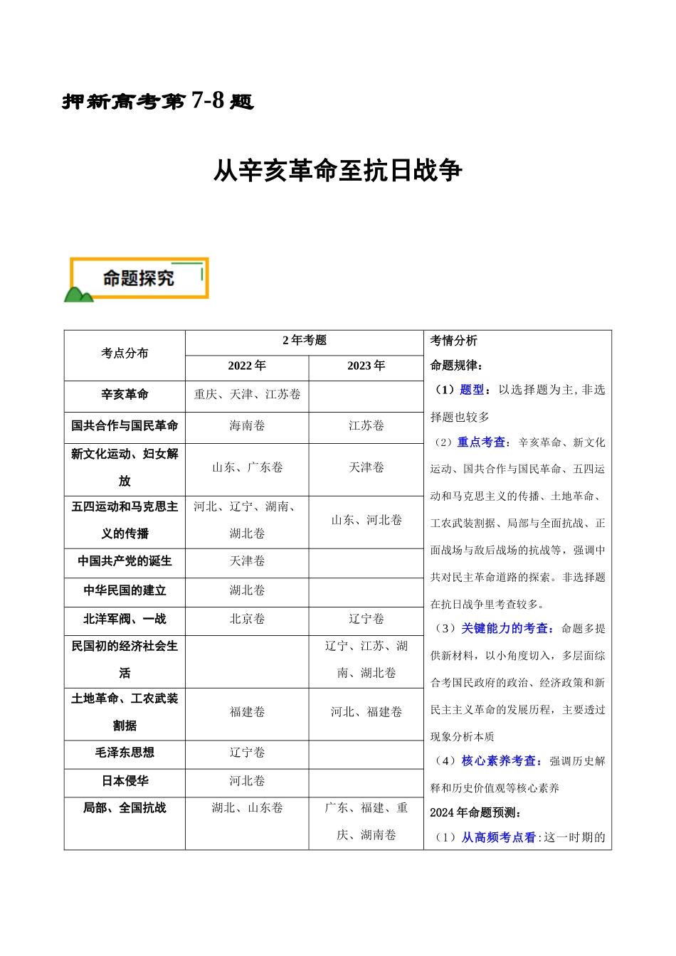 备战高一高二高三高考历史临考题号押题-押新高考第7-8题从辛亥革命至抗日战争（解析版）.docx_第1页