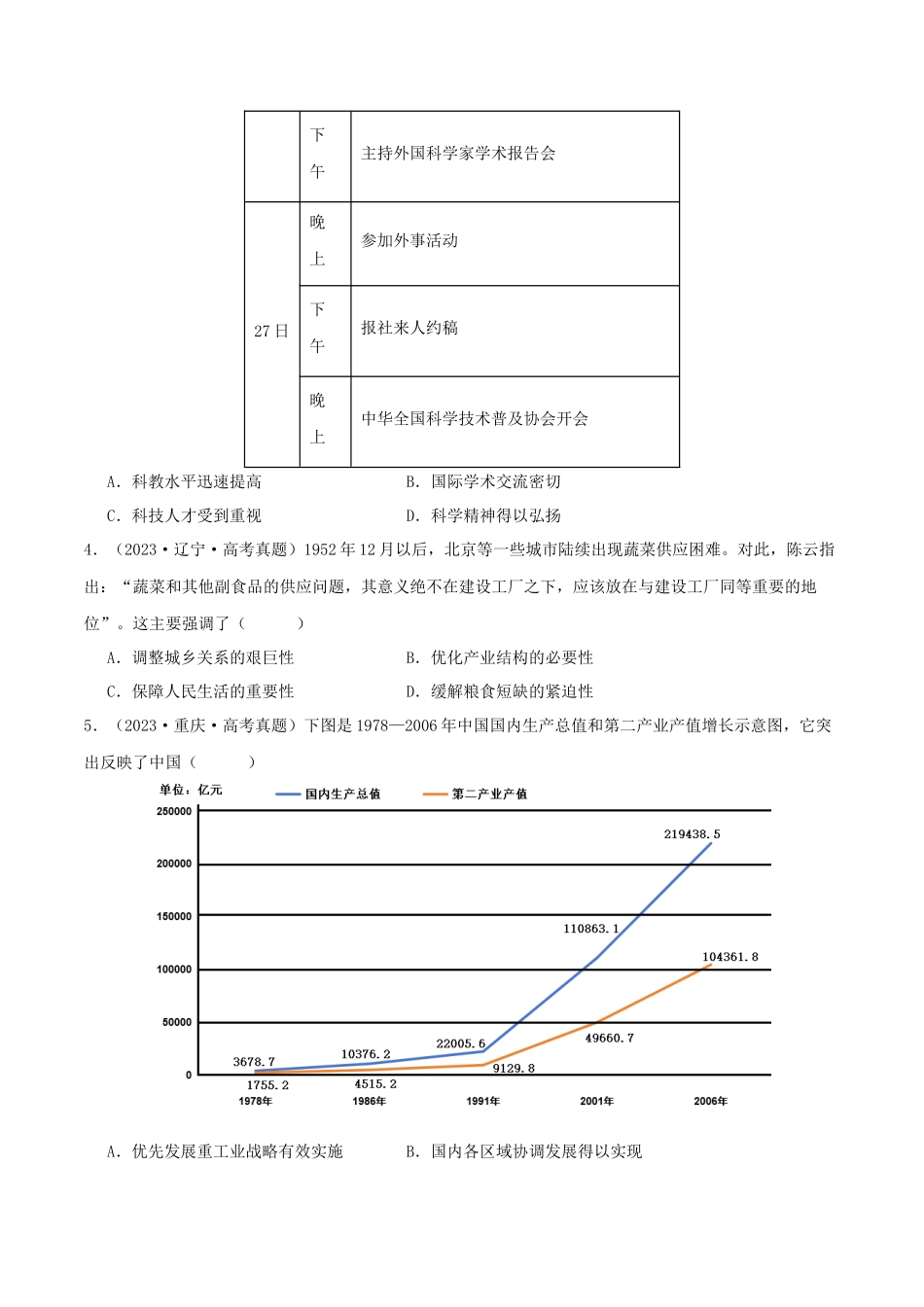 备战高一高二高三高考历史临考题号押题-押新高考第9-10题中国现代史：中华文明的再铸与复兴（原卷版）.docx_第3页