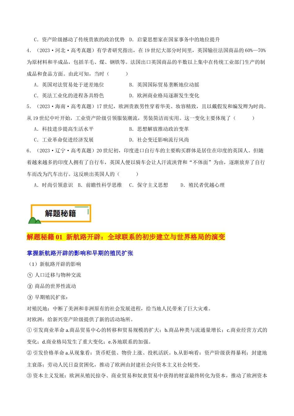 备战高一高二高三高考历史临考题号押题-押新高考第13-14题世界近代史（原卷版）.docx_第3页