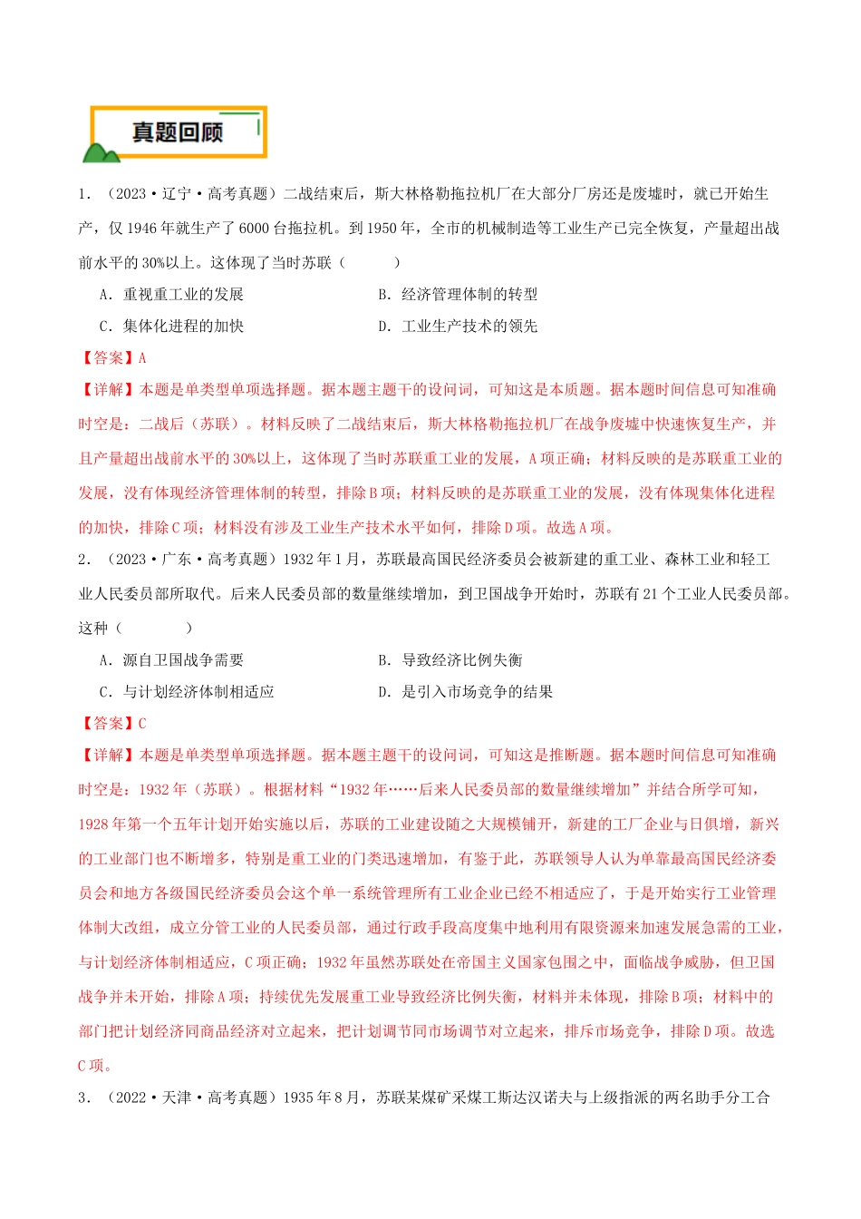 备战高一高二高三高考历史临考题号押题-押新高考第15题苏联的社会主义建设（解析版）.docx_第2页