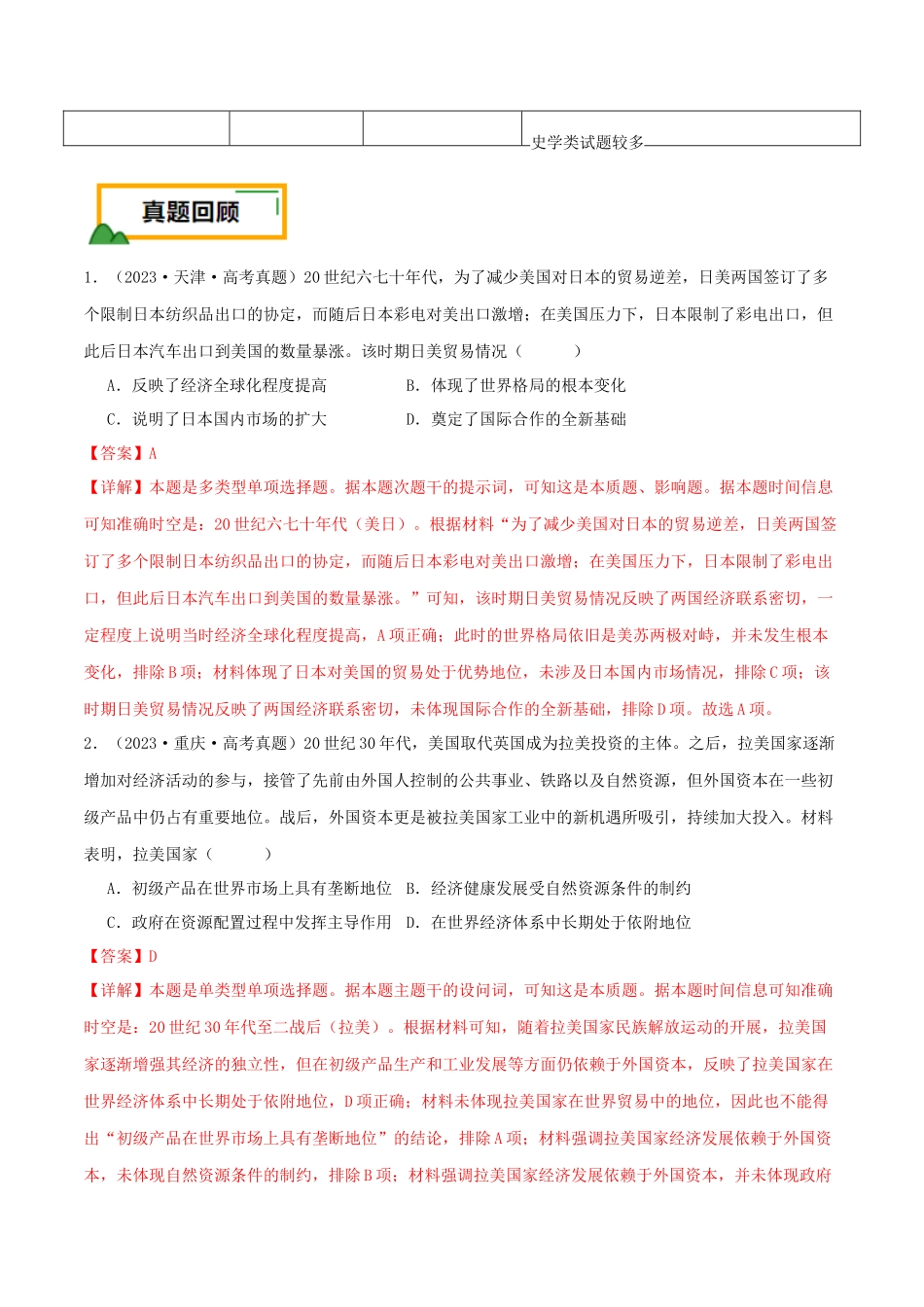 备战高一高二高三高考历史临考题号押题-押新高考第16题二战后的世界（解析版）.docx_第2页